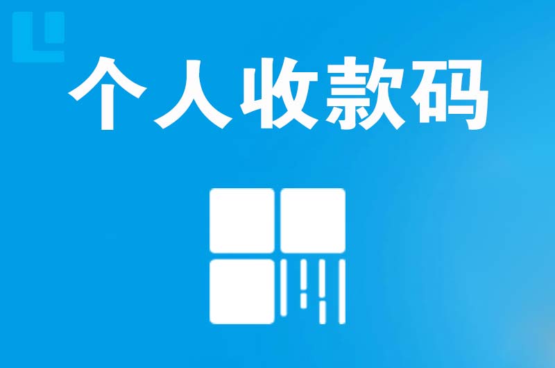 观山湖拉卡拉个人收款码