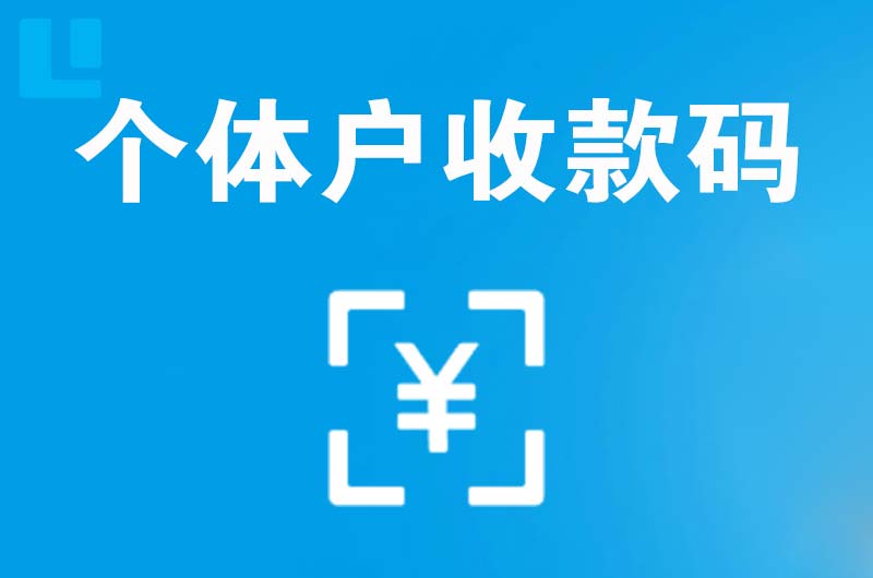观山湖拉卡拉个体户收款码